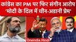 Supriya Shrinate का PM Modi से Adani-China रिलेशन पर प्रहार, PMC कंपनी पर किए सवाल | वनइंडिया हिंदी