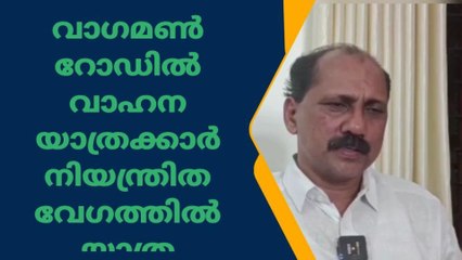 വാഗമൺ റോഡിൽ വാഹന യാത്രക്കാർ നിയന്ത്രിത വേഗത്തിൽ യാത്ര ചെയ്യണം