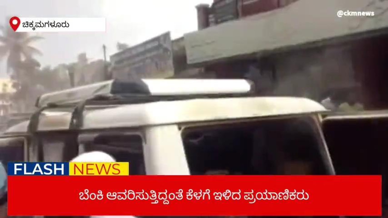 ಚಿಕ್ಕಮಗಳೂರು:ಮಲ್ಲಂದೂರು ರಸ್ತೆಯಲ್ಲಿ ಚಲಿಸುತ್ತಿದ್ದ ಜೀಪಿನಲ್ಲಿ ಆಕಸ್ಮಿಕ ಬೆಂಕಿ ..!