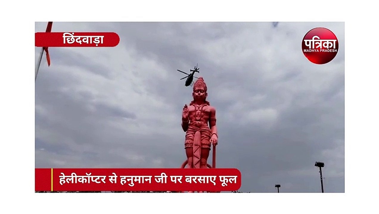 video :  हेलीकॉप्टर से बजरंग बली की मूर्ति पर बरसाए फूल