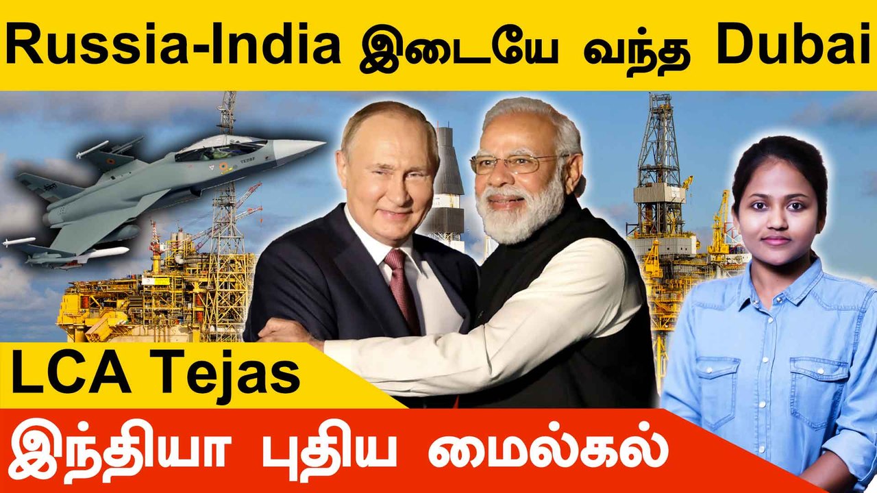 Russia - India போட்ட Deal...உள்ளே வந்த Dubai | LCA Tejas இந்தியா புதிய மைல்கல் | Crude Oil Prices