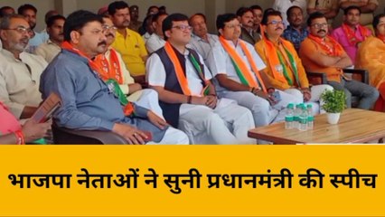 हरदोई: 44 वे स्थापना दिवस पर एकजुट दिखे सभी भाजपाई, सुनी पीएम की स्पीच