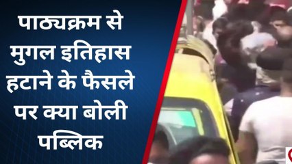 बरेली: यूपी के छात्र अब नहीं पड़ेंगे मुगल इतिहास, जानिए पब्लिक की राय