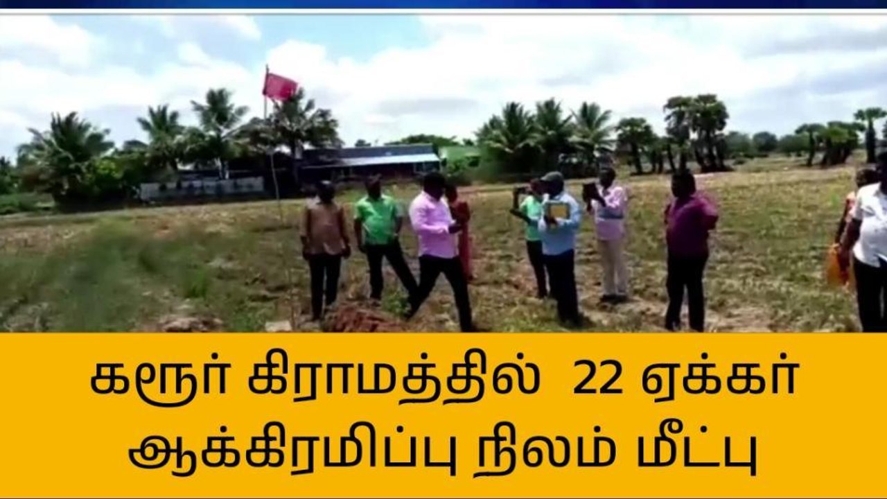 புதுகை: 22 ஏக்கர் ஆக்கிரமிப்பு நிலம் மீட்பு!