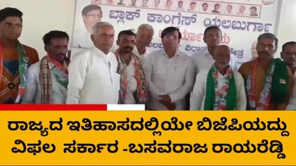 ರಾಜ್ಯದ ಇತಿಹಾಸದಲ್ಲಿಯೇ ಬಿಜೆಪಿಯದ್ದು ವಿಫಲ ಸರ್ಕಾರ - ರಾಯರೆಡ್ಡಿ