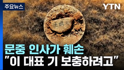 이재명 부모 묘소 훼손 "이 대표 기 보충하려고 했다" / YTN