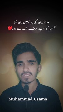 اللہ تعالیٰ پہ یقین رکھیں اور صبر کریں | محمد اسامہ | Muhammad Usama | Osama