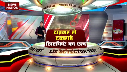 Lie Detector Test : क्या है टाइगर से टकराते सिरफिरे का सच?