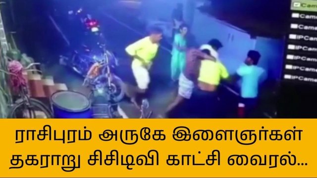 ராசிபுரம்: பீர் பாட்டிலால் இளைஞரை தாக்கிய கும்பல்; வைரலாகும் சிசிடிவி காட்சி!