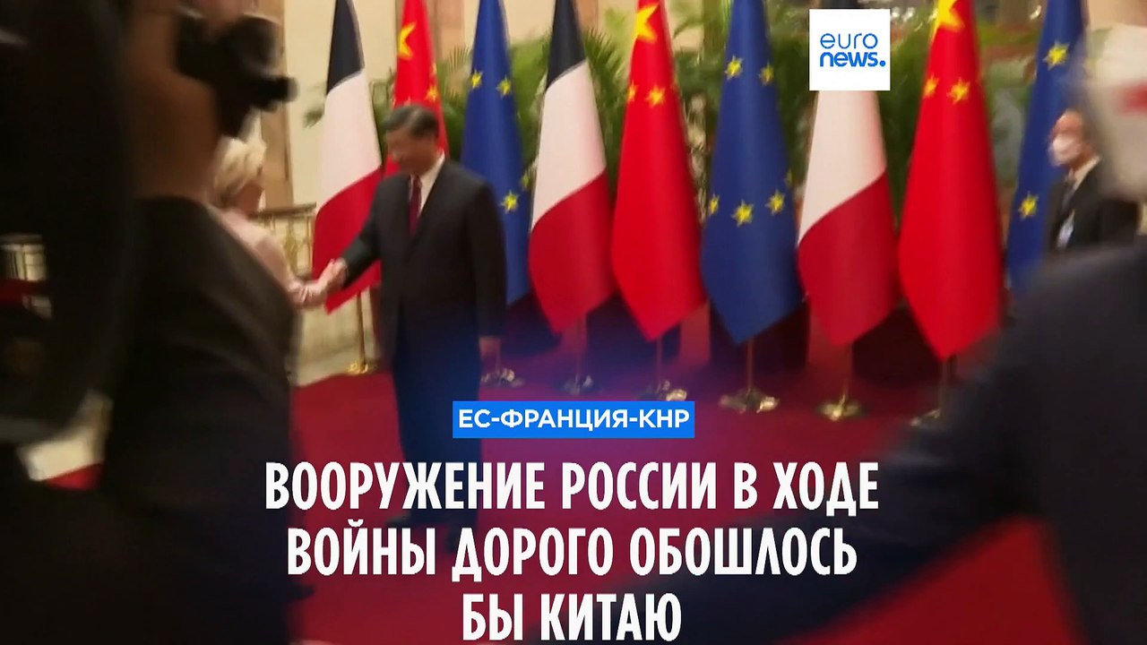 Фон дер Ляйен: "Поставки Пекином оружия РФ серь...