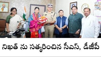 నిఖత్ ను సత్కరించిన సీఎస్, డీజీపీ