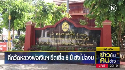 ศึกวัดหลวงพ่อเงินฯ ไม่จบ | ข่าวข้นคนข่าว | 6 เม.ย. 66 | PART4