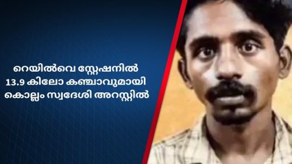 റെയില്‍വെ സ്റ്റേഷനില്‍ കഞ്ചാവുമായി കൊല്ലം സ്വദേശി അറസ്റ്റില്‍