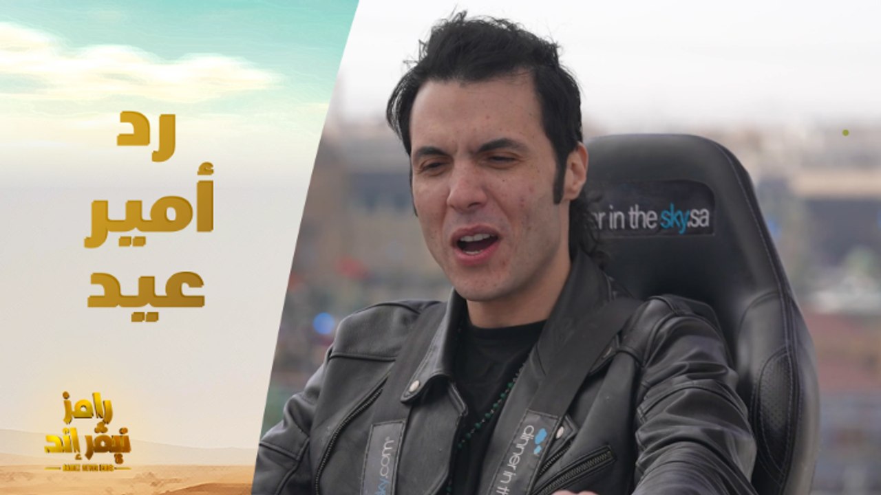 الحلقة 15 | رامز نيفر اند | رد غير متوقع من أمير عيد على سؤال رامز جلال الغريب