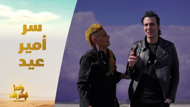 الحلقة 15 | رامز نيفر اند | أمير عيد يكشف سر غامض حدث في مقلب رامز نيفر إند