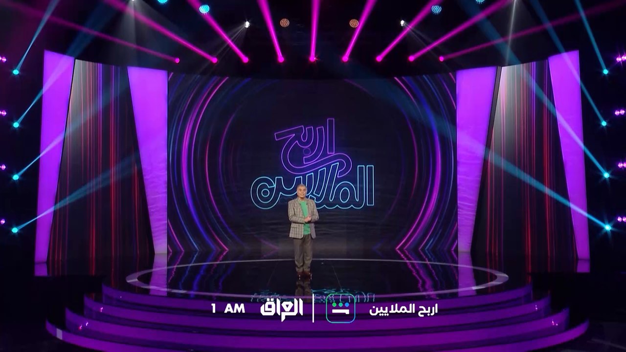 الحلقة الـ 15 من اربح الملايين تنتظركم الليلة الـ 1 بعد منتصف الليل بتوقيت بغداد