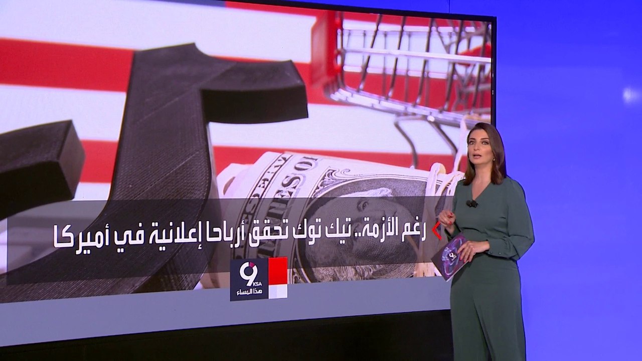 التاسعة هذا المساء | فايننشال تايمز: تيك توك حق...