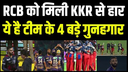 IPL 2023 में RCB की KKR से करारी हार, ये है टीम के 4 गुनहगार