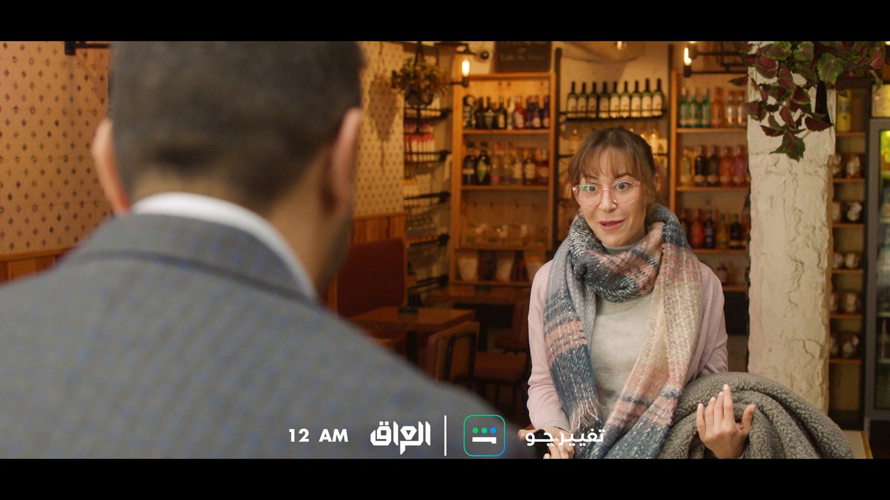 أحداث مشوقة ومميزة تابعوها في مسلسل #تغيير_جو يوميًا  12 صباحًا بتوقيت بغداد على  MBCIRAQ  ابتداءً من الغد