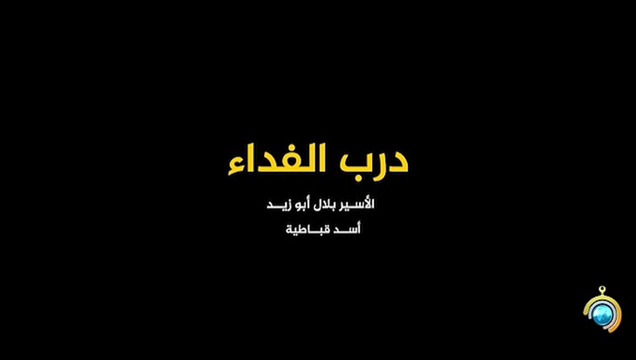 المسلسل الوثائقي درب الفداء الحلقة 13 HD Full