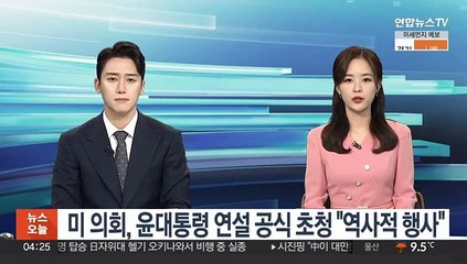 미 의회, 윤대통령 연설 공식 초청 "역사적 행사"
