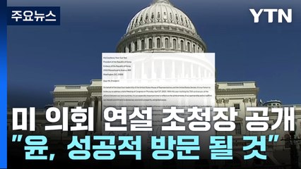 미 의회 尹 대통령 연설 초청장 공개..."성공적 방문 될 것" / YTN