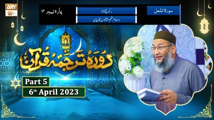 Daura e Tarjuma e Quran ᴴᴰ | 15th Ramzan | Part 5 | Shujauddin Sheikh