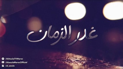 Ghadr Zaman - مسلسل غدر الزمان - الحلقة السابعة