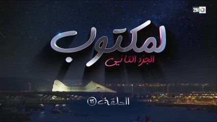 L' Maktoub - مسلسل لمكتوب الموسم الثاني - الحلقة الخامسة عشر