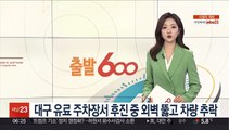 대구 유료 주차장서 후진 중 외벽 뚫고 차량 추락