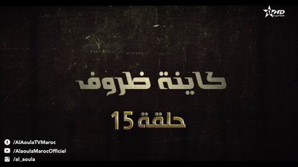 Kayna Dorouf - مسلسل كاينة ظروف - الحلقة الخامسة عشر