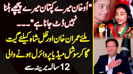 O Khan Mere Kaptaan Mere Peche Hatna Nahi - Miliye Imran Khan Ke Liye Viral Song Gane Wali Barina Se
