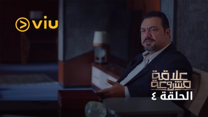 مسلسل علاقة مشروعة رمضان 2023 - الحلقة الرابعة