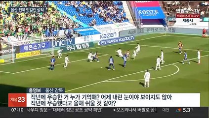 '파죽지세' 울산·'절체절명' 전북…강호들의 엇갈린 운명