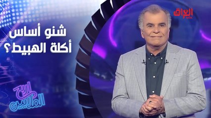 القوام الرئيسي لأكلة الهبيط شنو.. دجاج لو سمج لو لحم