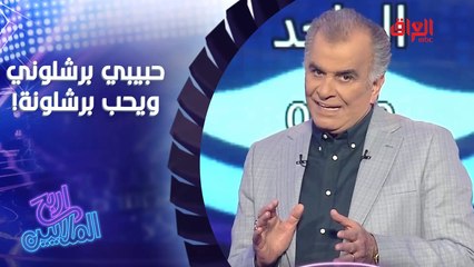 حبيبي برشلوني.. منو اللي غنى هاي الأغنية