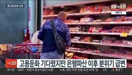 美 고용 둔화 신호 잇따라…이제는 침체 공포