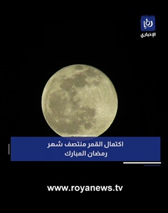 اكتمال القمر منتصف شهر رمضان المبارك