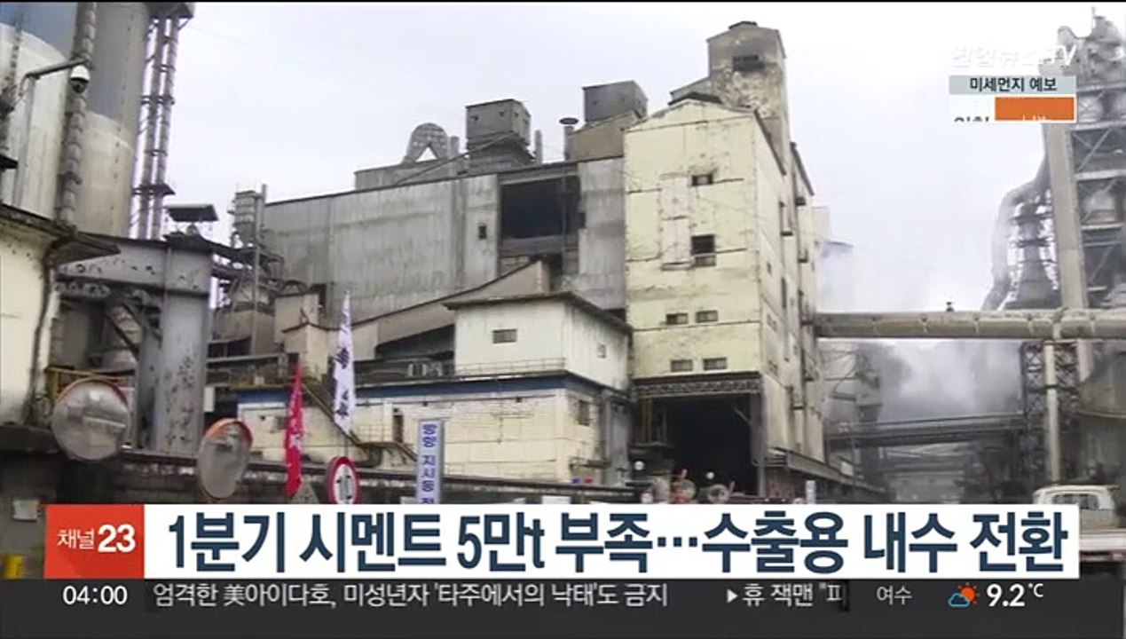 1분기 시멘트 5만t 부족…수출용 내수 전환