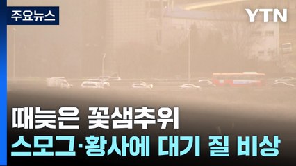 [날씨] 때늦은 꽃샘추위...스모그·황사 유입, 대기 질 비상 / YTN