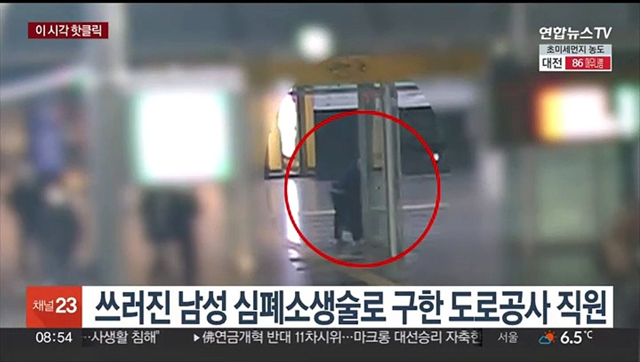 [핫클릭] 쓰러진 남성 심폐소생술로 구한 도로공사 직원 外