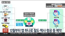 12월부터 앱 하나로 철도·택시·항공 등 예약