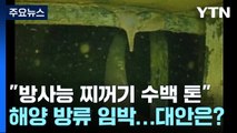 [뉴스라이더] 방류 앞둔 후쿠시마 원전 내부 공개...전문가 의견은? / YTN