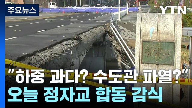 하중 과다? 수도관 파열? ...오늘 정자교 붕괴 사고 합동 감식 / YTN
