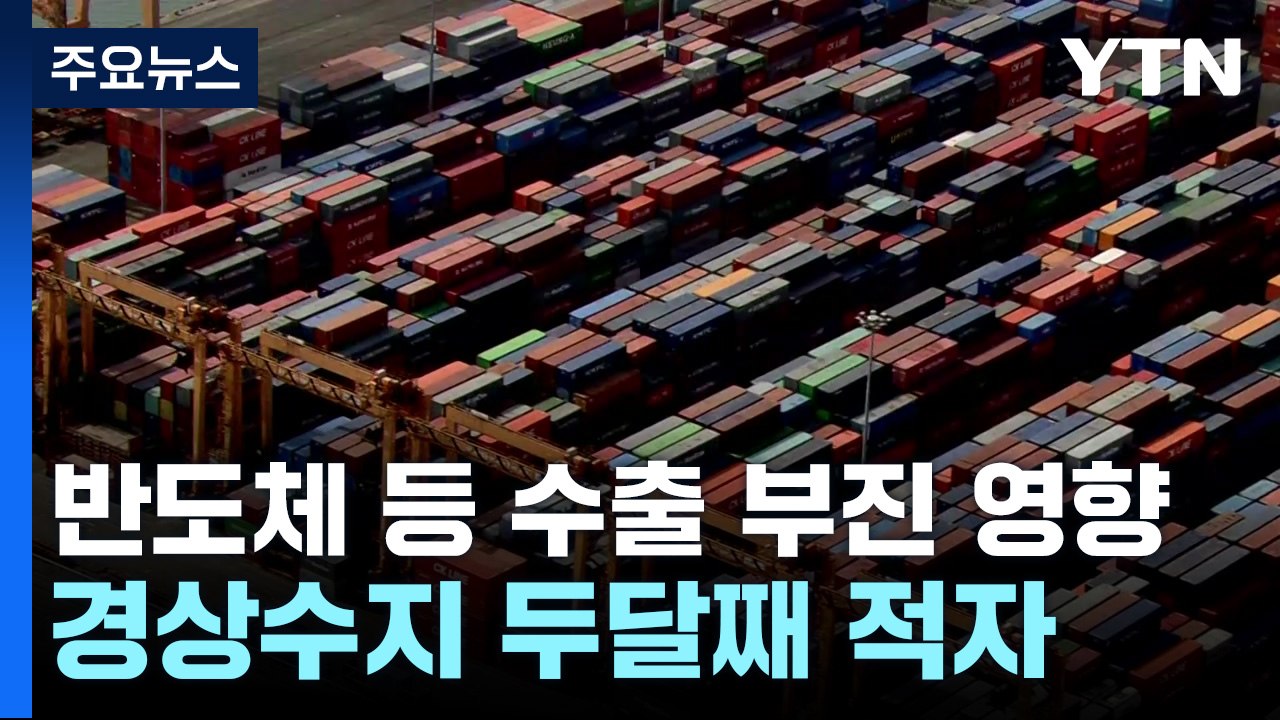 경상수지 두 달째 적자..."반도체 등 수출 부진 영향" / YTN
