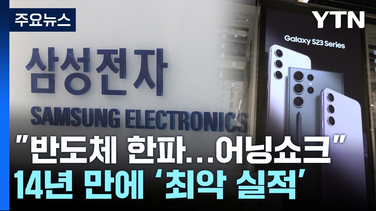 삼성전자 실적 14년 만에 최악...영업이익 95.8% 급감 / YTN