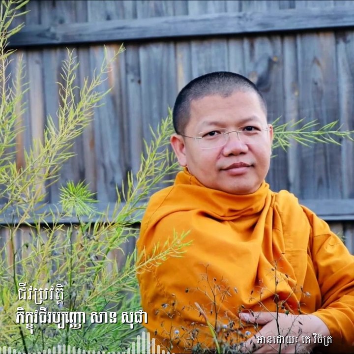 ជីវប្រវត្តិ ភិក្ខុវជិរប្បញ្ញោ សាន សុជា San Sochea ភាគទី១