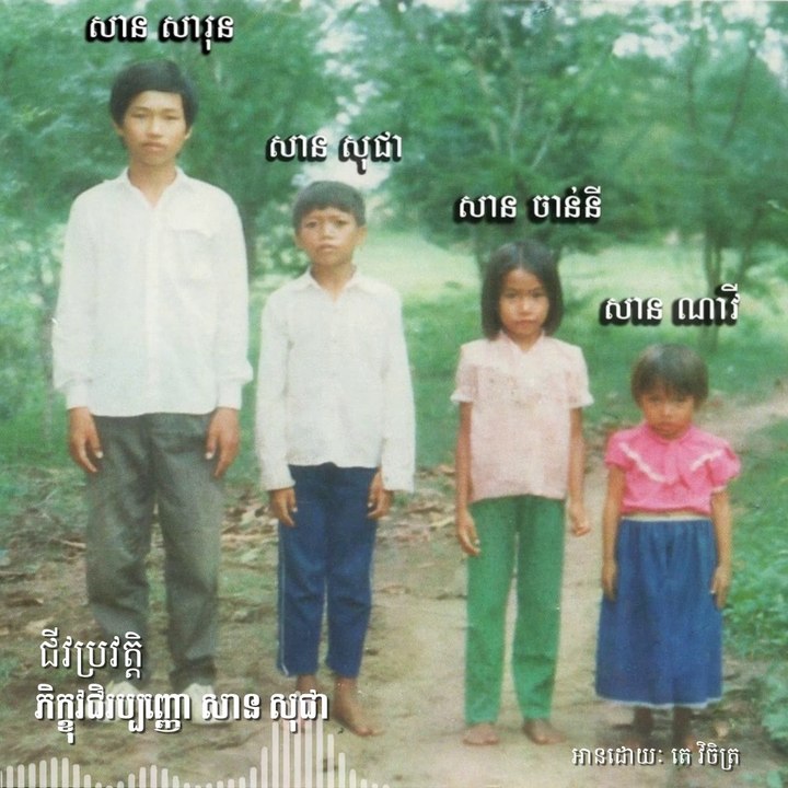 ជីវប្រវត្តិ ភិក្ខុវជិរប្បញ្ញោ សាន សុជា San Sochea ភាគទី២