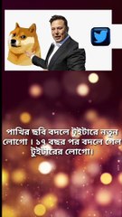 ১৭ বছর পর বদলে গেল টুইটারের লোগো Techshahin24