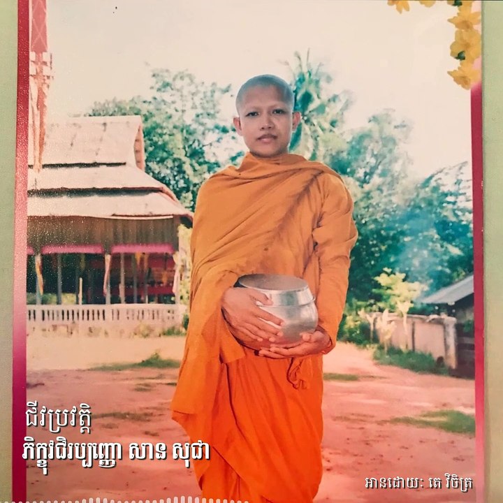 សាន សុជា ៤